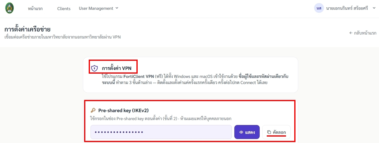 ภาพประกอบขั้นตอนที่ 3: คัดลอก Pre-shared key (IKEv2)
